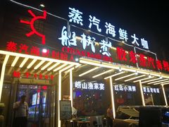 门面-船梆煮•蒸汽海鲜·炉火烤肉(五四广场店)