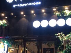 门面-潮十三潮汕砂锅粥(高新四路大都荟店)