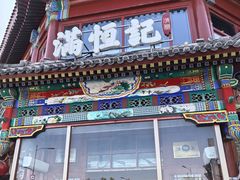 -牛街清真满恒記(平安里西大街店)