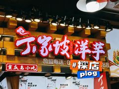 -丁家坡洋芋·观音桥好吃街A区(全国总店)