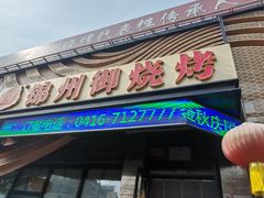 -锦州御烧烤(人民街店)
