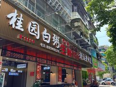-桂园白粥·潮汕老味道
