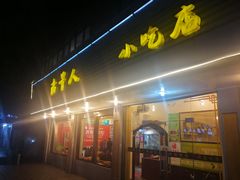 门面-古早人小吃店(黄河北路店)