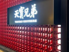-天宝兄弟·湘菜龙虾馆