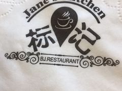 -标记Jane's kitchen(平桥直街店)