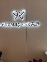 -苑苑vbeauty科技美容SPA