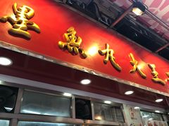 -文辉墨鱼丸大王(铜锣湾渣甸街总店)