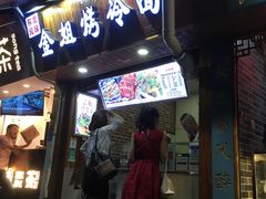 门面-金姐烤冷面(大沙泥街店)