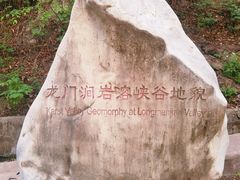 -龙门涧景区