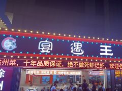 -王钵宴遇王龙虾烧烤旗舰店(中山北路店)