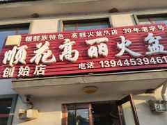 门面-顺花高丽火盆(集安店)