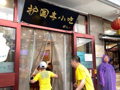 -护国寺小吃(地安门店)