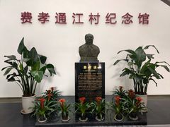 -费孝通江村纪念馆