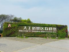 -天生桥景区