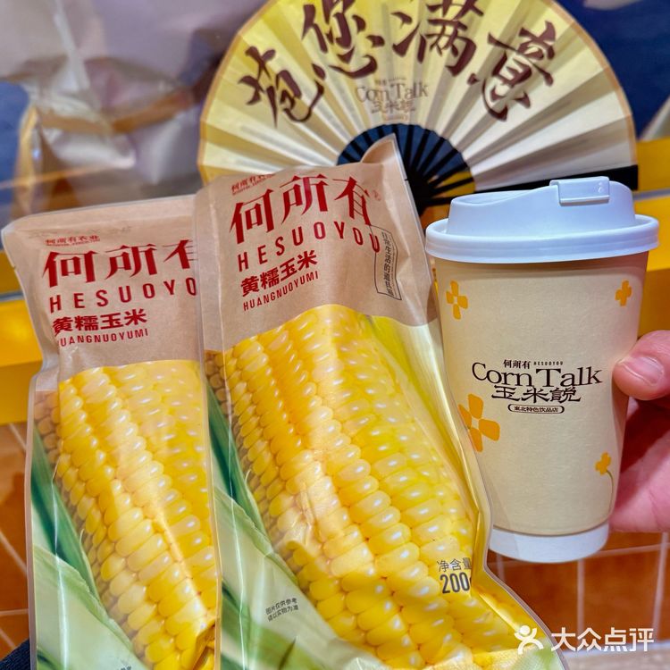 👀靠近「玉米说」，醇香扑鼻，让人沉醉！