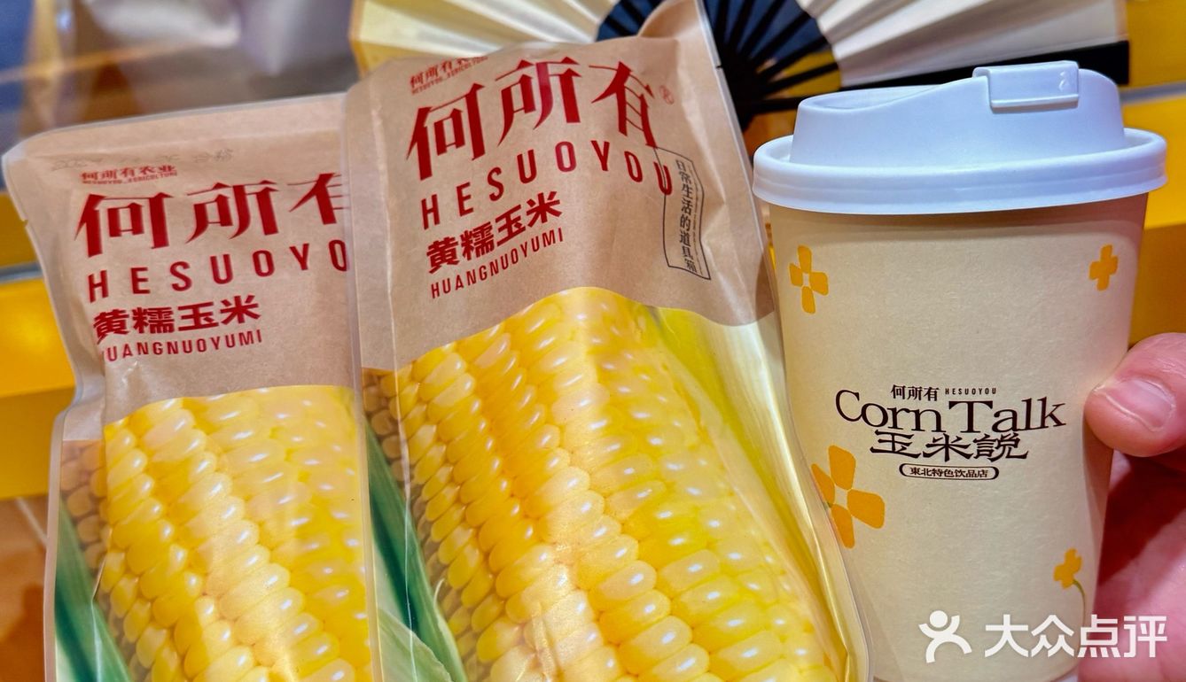👀靠近「玉米说」，醇香扑鼻，让人沉醉！