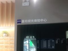 -一代眼镜·蔡司配镜(浦东大拇指广场店)