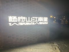 -杨府山江南里(华光路店)