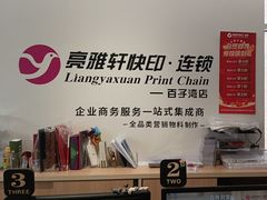 -亮雅轩图文快印连锁24小时(百子湾苹果社区店)