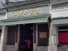 -飘香小食店(国平路店)