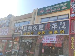 -海拉尔碳烤羊腿烤鸽子(吕营店)