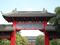 -四川大学(望江校区)