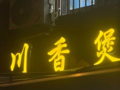 -川香煲(茅台路店)