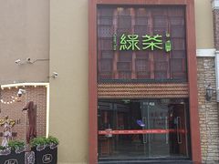 -绿茶餐厅(蓝色港湾店)