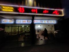 -彭州小吃(川主寺店)