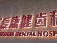 -希玛爱康健口腔(南山海岸城店)