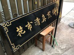 -清真西花市煎饼