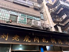 -刘老虎肉丸糊辣汤(总店)