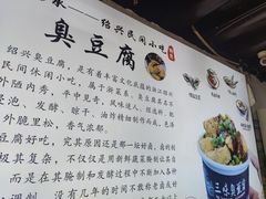 -三味臭豆腐(鲁迅故里店)