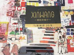 -新旺茶餐厅·早餐·夜宵(仙霞店)