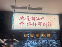 -海门鱼仔·潮汕味(燕岭店)