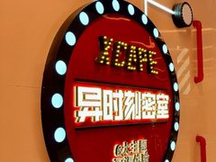 -Xcape异时刻密室逃脱魔法互动(瑞虹天地太阳宫店)