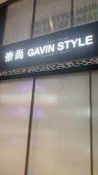 -崇尚GAVIN STYLE臻选