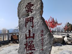 -青州市云门山风景区