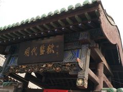 -明代监狱