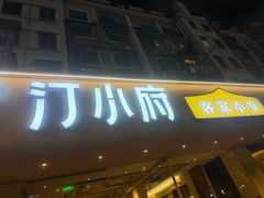 -汀小府·福建客家菜(鼓山沃尔玛店)