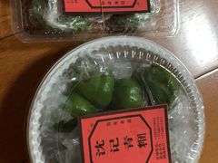 -沈记青团