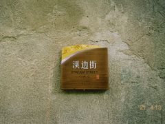 -西溪南古村落