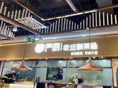 -严厨老坛酸菜鱼(吴江万宝店)