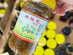 -苏州市吴中区光福窑上花果蜜饯厂