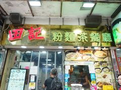 -油麻地果栏