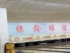 -五台山·保龄球馆