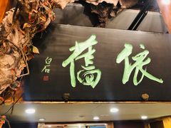 门面-七菜馆·东北菜·蒸饺(文体路店)