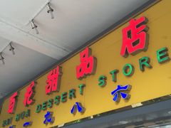 -百花传统甜品店(原址店)
