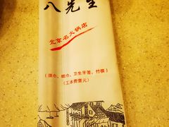 -八先生涮肉房(三里河店)