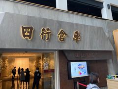 -上海四行仓库抗战纪念馆